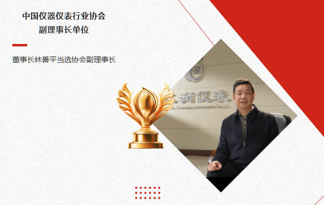 虹潤公司當(dāng)選中國儀器儀表行業(yè)協(xié)會副理事長單位，董事長林善平當(dāng)選協(xié)會副理事長