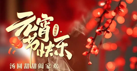 虹潤(rùn)公司祝您元宵節(jié)快樂(lè)！