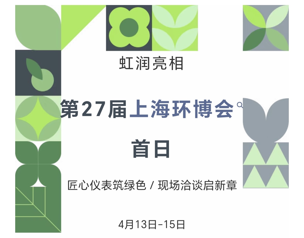 虹潤亮相第27屆上海環(huán)博會首日：匠心儀表筑綠色，現(xiàn)場洽談啟新章