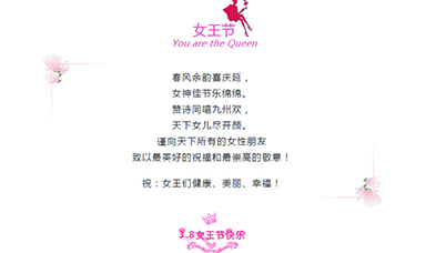 3·8 | 祝天下女性，節(jié)日快樂！