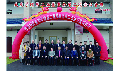 武夷學(xué)院召開第二屆董事會(huì)第二次會(huì)議