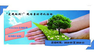 “發(fā)現(xiàn)虹潤！”現(xiàn)場素材評比活動