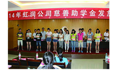 虹潤幫扶獻愛心，捐資助學(xué)送溫暖——記虹潤公司圓夢行動十五年
