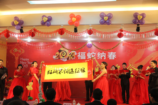 “漫舞金蛇辭舊歲，共樂虹潤納新春”全員參與，喜迎新春 —— 記2013年虹潤公司迎春聯(lián)歡會