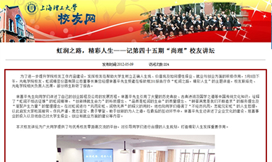 虹潤之路，精彩人生——記第四十五期“尚理”校友講壇