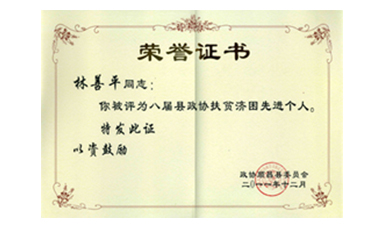 盡心盡力謀發(fā)展 盡職盡責為和諧--記縣政協(xié)常委、虹潤公司董事長林善平