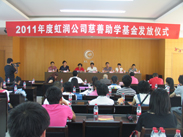 虹潤公司舉行2011捐資助學(xué)儀式
