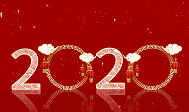 恭祝大家元旦快樂！