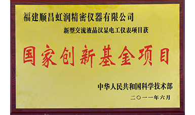 虹潤公司獲得國家火炬計(jì)劃、國家重點(diǎn)新產(chǎn)品等六項(xiàng)國家重點(diǎn)科技專項(xiàng)項(xiàng)目