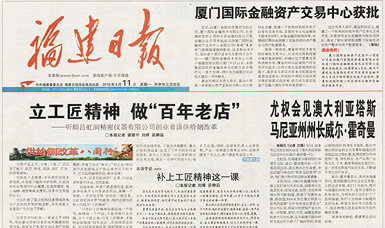 立工匠精神，做百年老店——福建日?qǐng)?bào)頭版頭條報(bào)道順昌虹潤公司