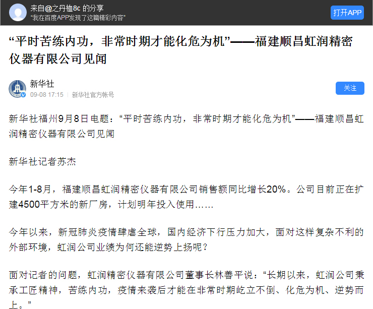轉載自《新華社》--“平時苦練內功，非常時期才能化危為機”——福建順昌虹潤精密儀器有限公司見聞