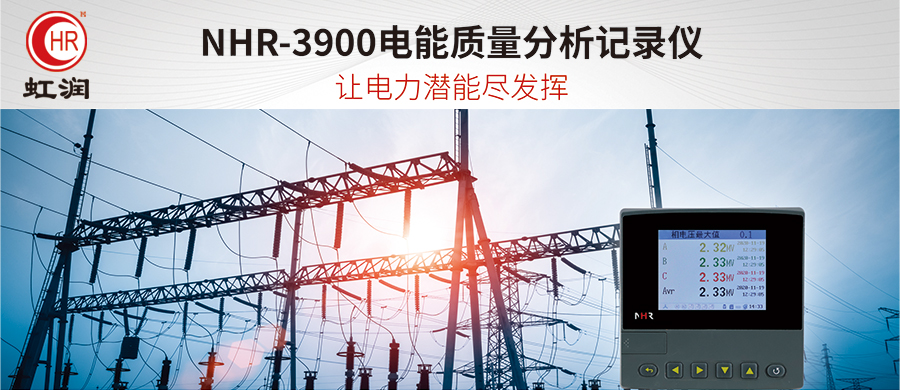 虹潤(rùn)新品：NHR-3900電能質(zhì)量分析記錄儀