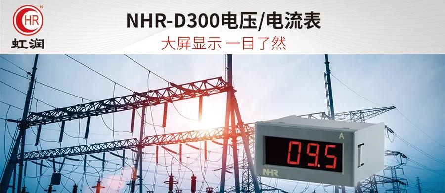 虹潤(rùn)新品：NHR-D300電壓/電流表
