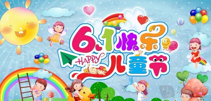 6·1兒童節(jié)快樂?。? />
                                
                                
                            </em>
                            <em class=