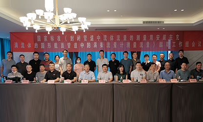 虹潤公司主持并參與《現(xiàn)場(chǎng)設(shè)備集成》、《流體流量測(cè)量》等五項(xiàng)國家標(biāo)準(zhǔn)審查與起草工作