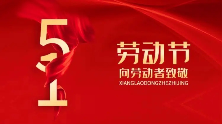 向勞動者致敬！五一快樂！