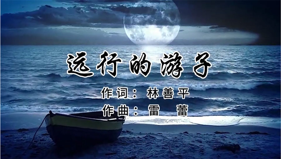 虹潤(rùn)歌曲《遠(yuǎn)行的游子》由著名歌唱家王宏偉、龔爽傾情首唱