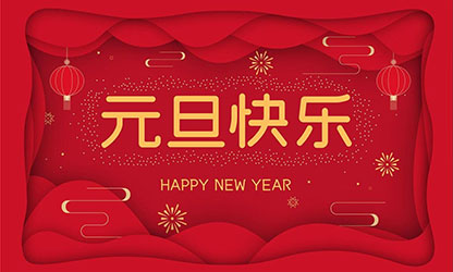 祝大家：元旦快樂，蛇年大吉！