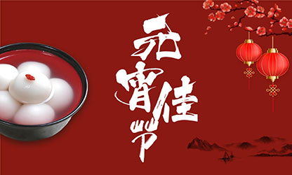 元宵節(jié)快樂！