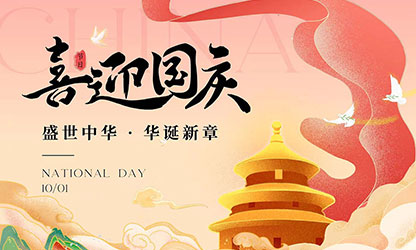 國(guó)慶節(jié)快樂(lè)！