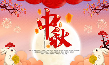 中秋團(tuán)圓  闔家歡樂(lè)！